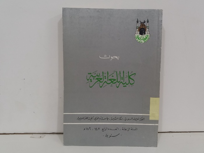 بحوث كلية اللغة العربية العدد 4