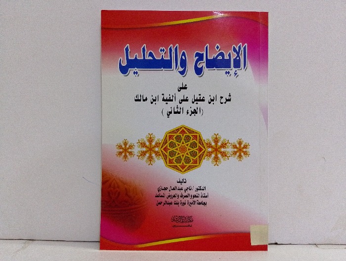 الايضاح والتحليل ج2