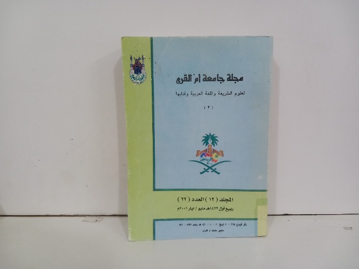 مجلة ام القرى العدد22