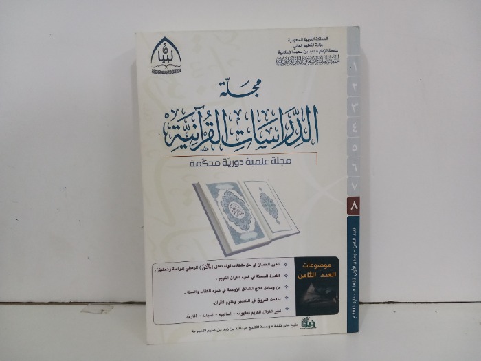 مجلة الدراسات القرانية العدد 8