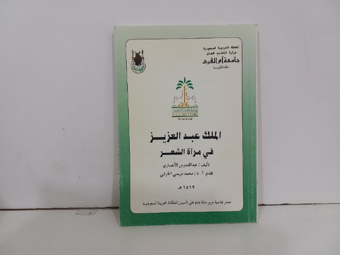 الملك عبدالعزيز في مرآة الشعر