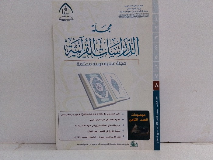 مجلة الدراسات القرانية العدد8
