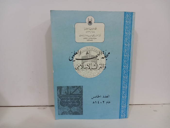 مجلة البحث العلمي والتراث الاسلامي العدد 5