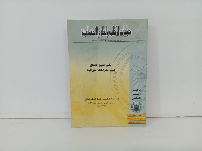 تغير صيغ الافعال بين القراءات القرانية