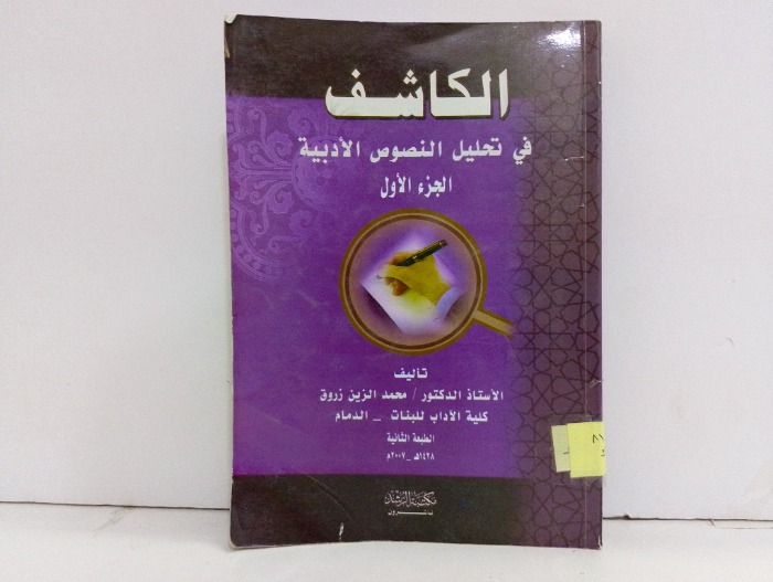 الكاشف في تحليل النصوص الادبية ج1
