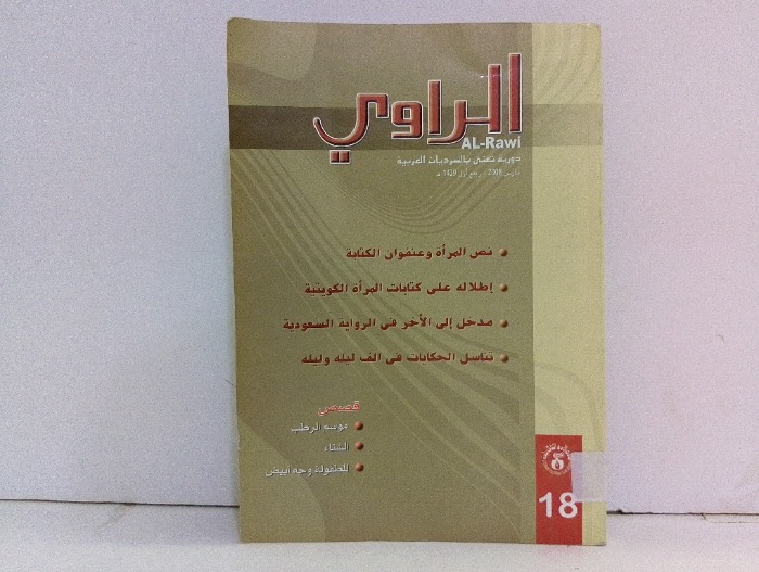 الراوي العدد18