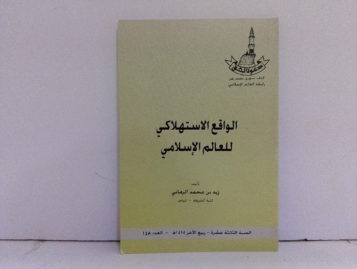 الواقع الاستهلاكي للعالم الاسلامي العدد148