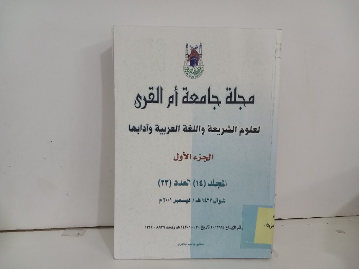 مجلة جامعة ام القرى العدد 23
