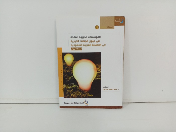 المؤسسات الخيرية المانحة 
