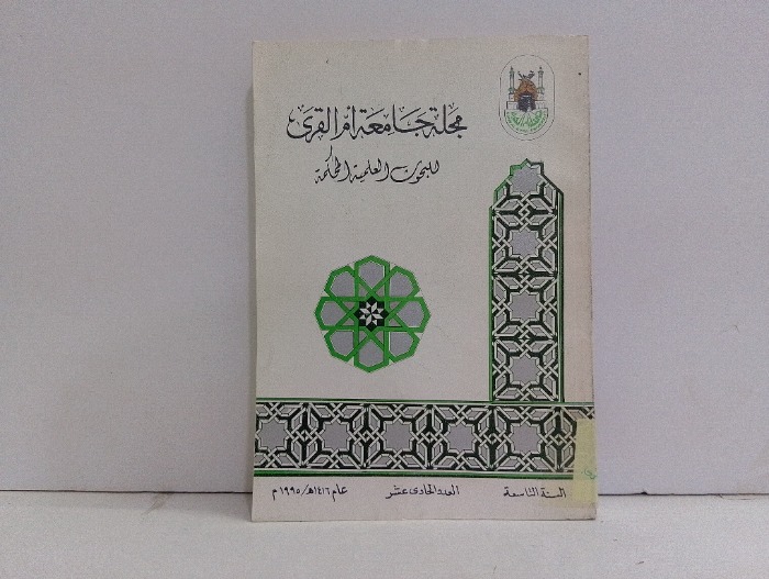 مجلة جامعة ام القرى العدد11
