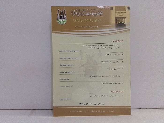 مجلة جامعة ام القرى العدد1