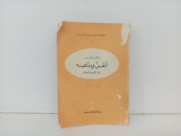 الفن ومذاهبة في الشعر العربي 