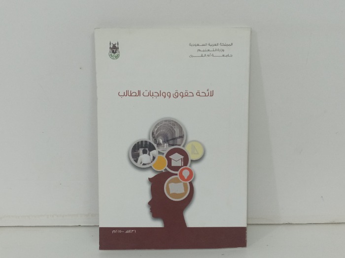 لائحة حقوق وواجبات الطالب 