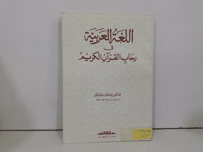 اللغة العربية في رحاب القران الكريم
