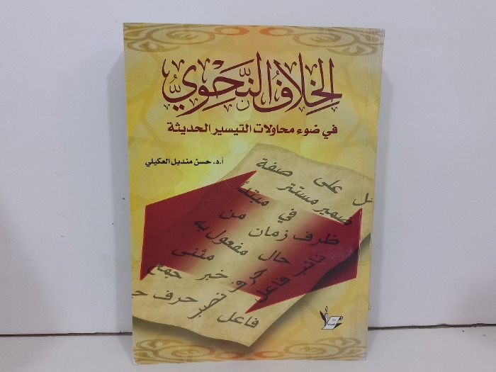 الخلاف النحوي في ضوء محاولات التيسير الحديثة