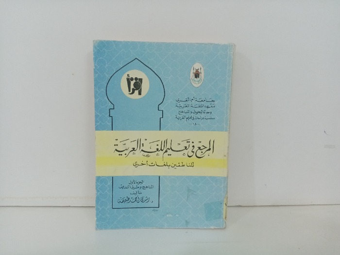 المرجع في تعليم اللغة العربية للناطقين بلغات أخرى ج1