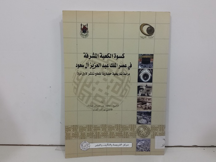 كسوة الكعبة المشرفة في عصر الملك عبدالعزيز ال سعود