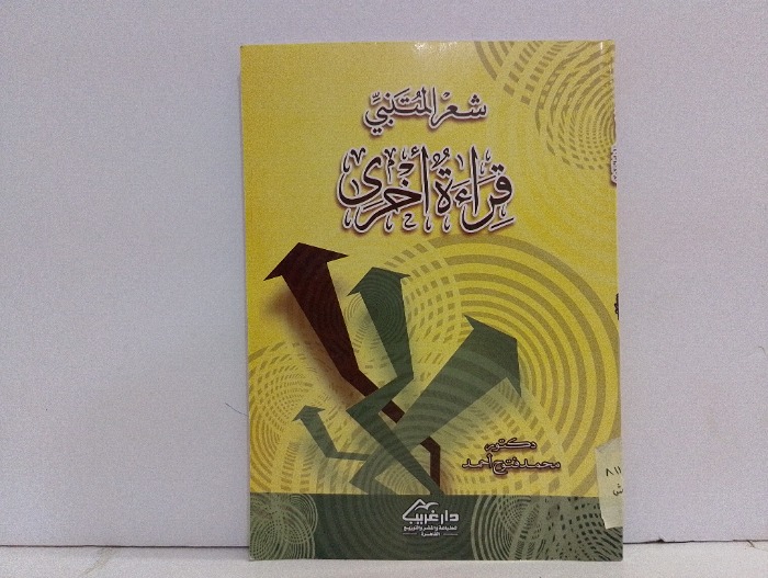 شعر المتنبي قراءة اخرى