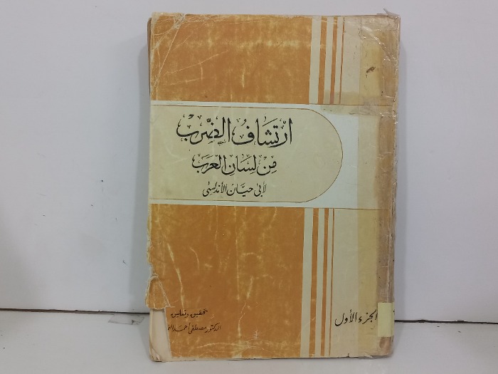 اكتشاف الضرب من لسان العرب ج1
