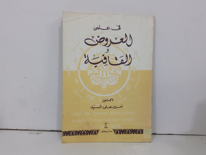في علم العروض و القافية