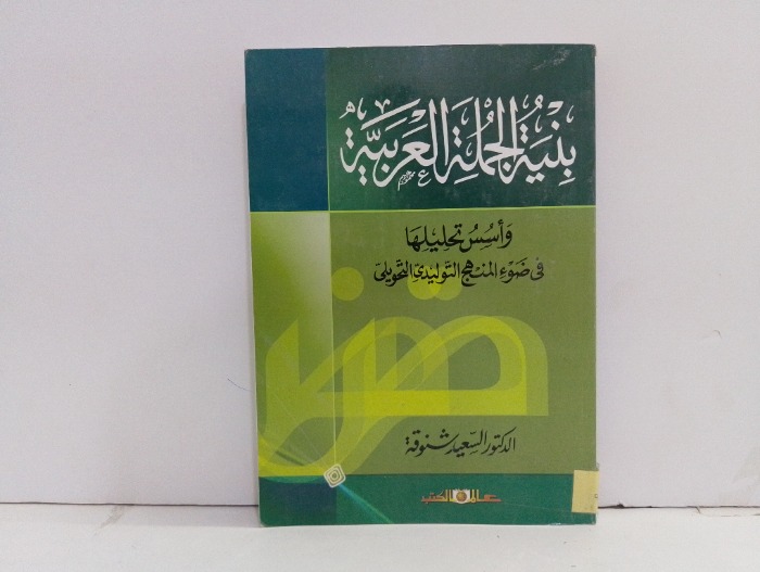 بنية الجملة العربية 