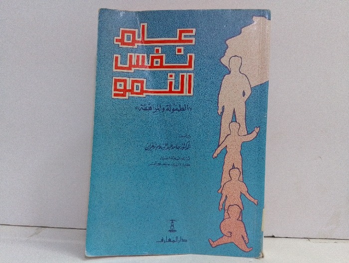 علم نفس النمو 