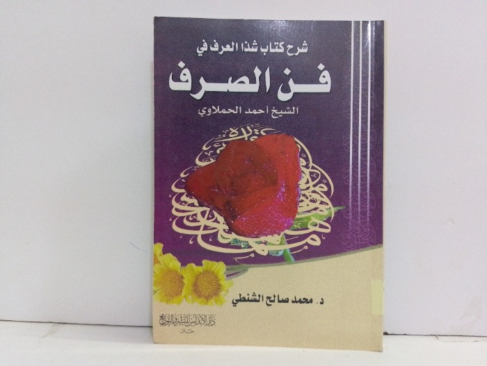 شرح كتاب شذا العرف في فن الصرف 