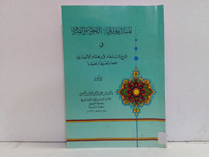 المسائل الخلافية النحوية والصرفية 