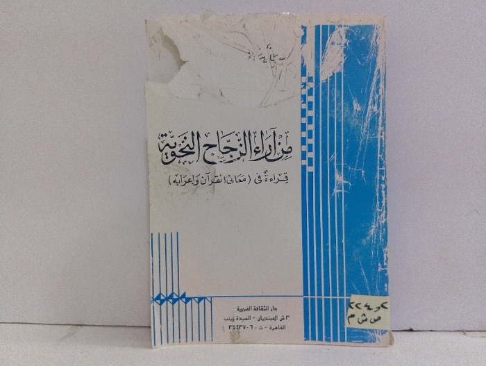 من اراء الزجاج النحوية