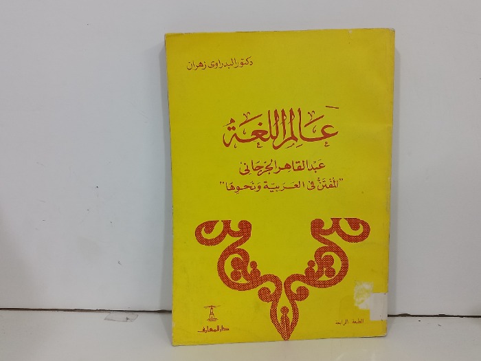 عالم اللغة 