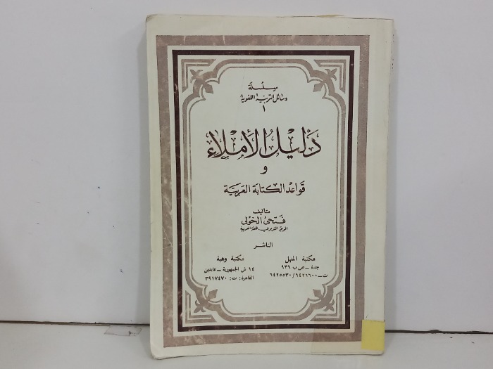 دليل الاملاء وقواعد الكتابة العربية