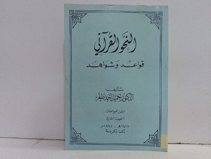 النحو القراني قواعد وشواهد