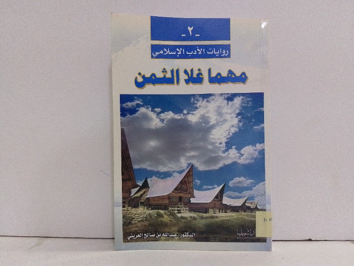 مهما غلا الثمن 