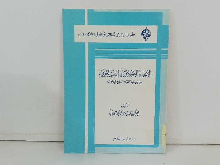 الاتجاة الاخلاقي في النقد العربي