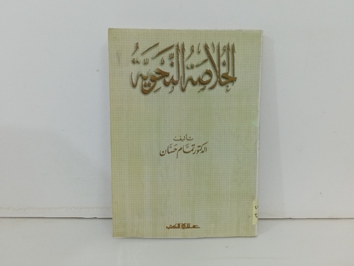 الخلاصة النحوية