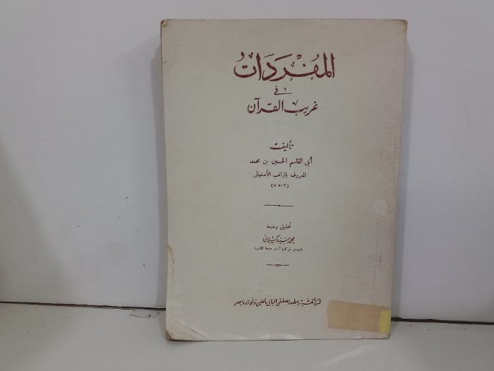 المفردات في غريب القران
