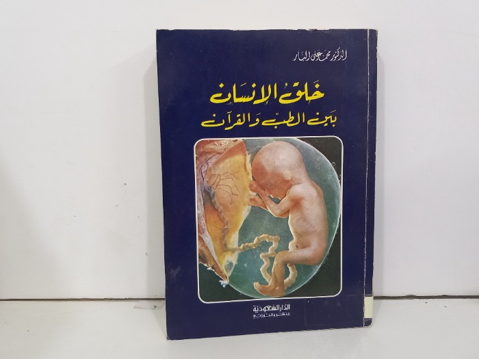 خلق الانسان بين الطب والقران