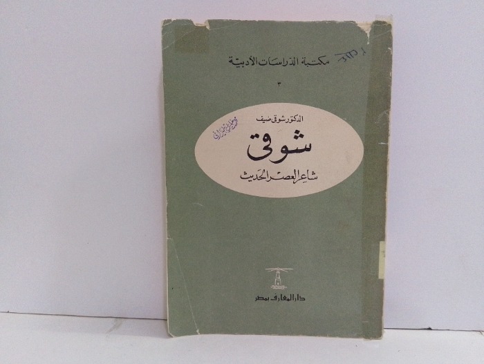 شوقي شاعر العصر الحديث