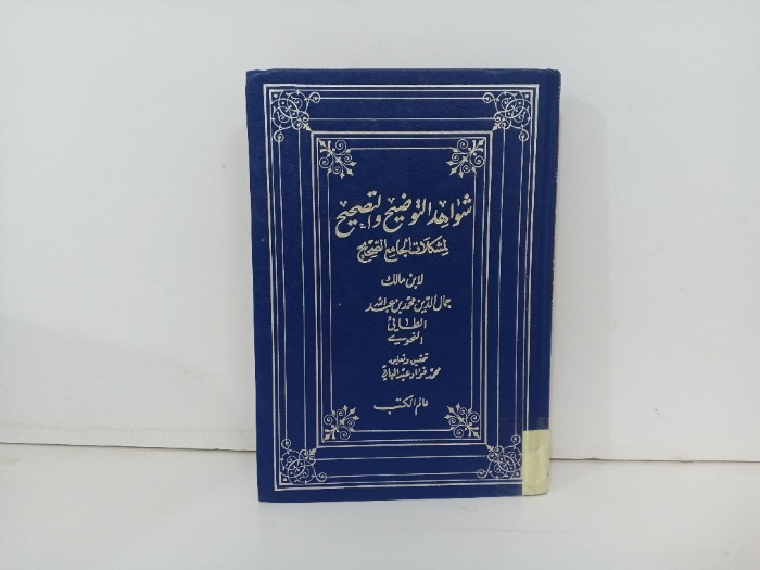 شواهد التوضيح والتصحيح 