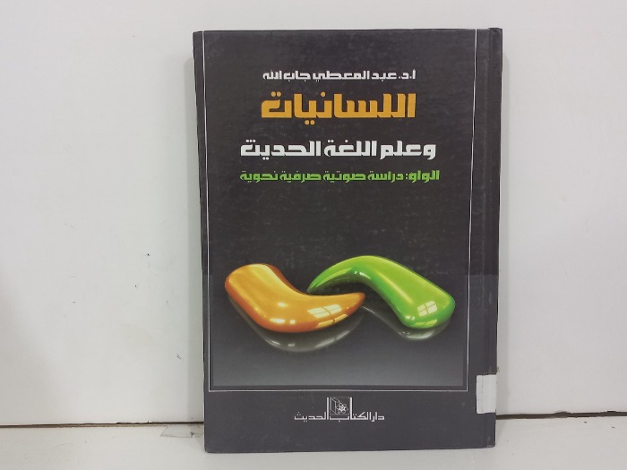 اللسانيات وعلم اللغة الحديث