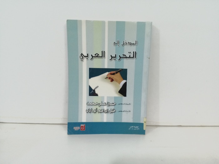 المدخل الى التحرير العربي 