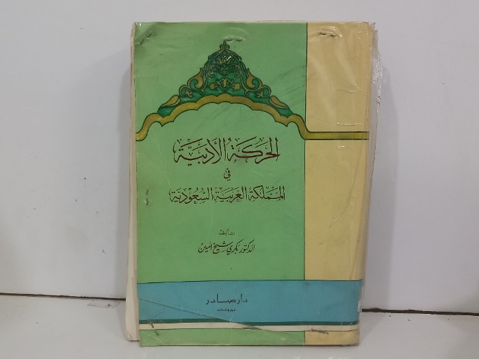 الحركة الادبية في المملكة العربية السعودية 
