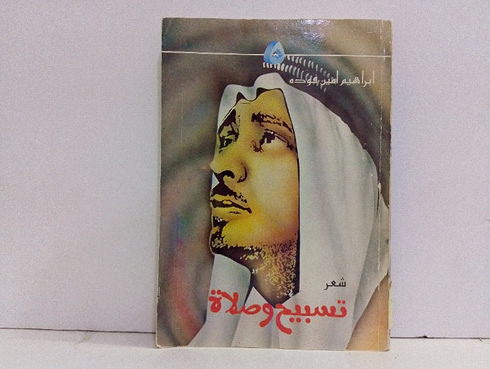 تسبيح وصلاة