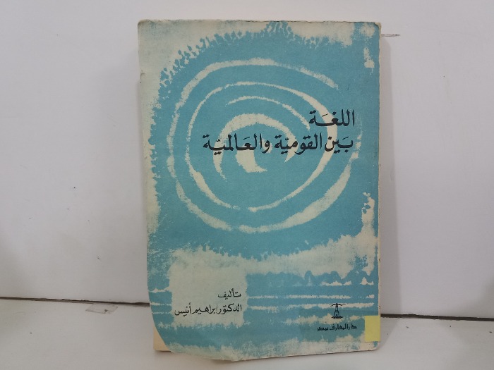 اللغة بين القومية والعالمية