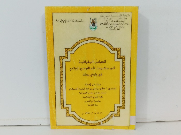 العوامل الجغرافية التي ساعدت على التوسع الزراعي في وادي بيشة 