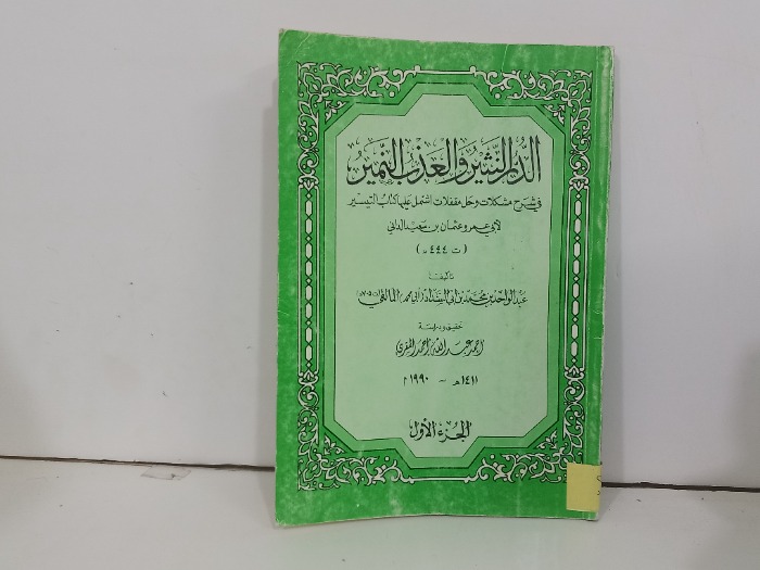 الدرالنثين والعذب النمير ج1