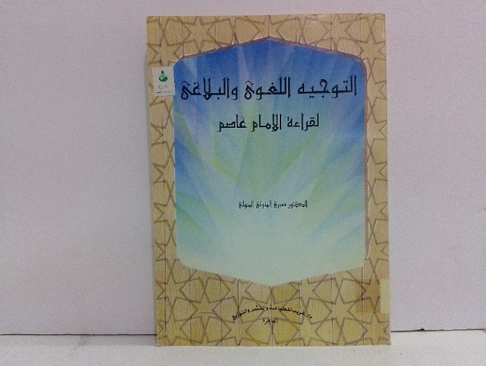 التوجيه اللغوي والبلاغي لقراءة الامام عاصم