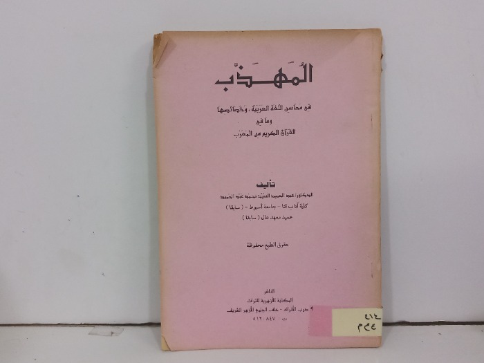 المهذب في محاسن اللغة العربية وخصائصها