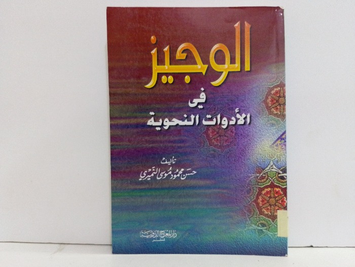 الوجيز في الادوات النحوية