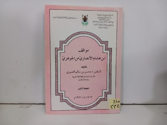 مواقف ابن هشام الانصاري من الجوهري